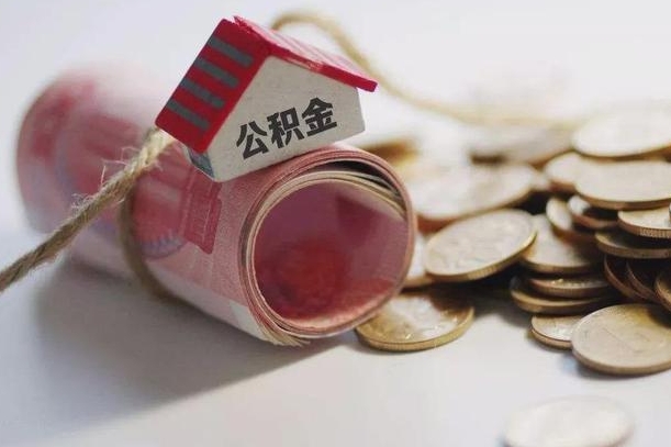 赣州公积金有3万可以取多少（住房公积金有三万能提取多少）